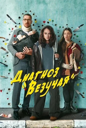 Диагноз «Везучая» (2023) онлайн бесплатно